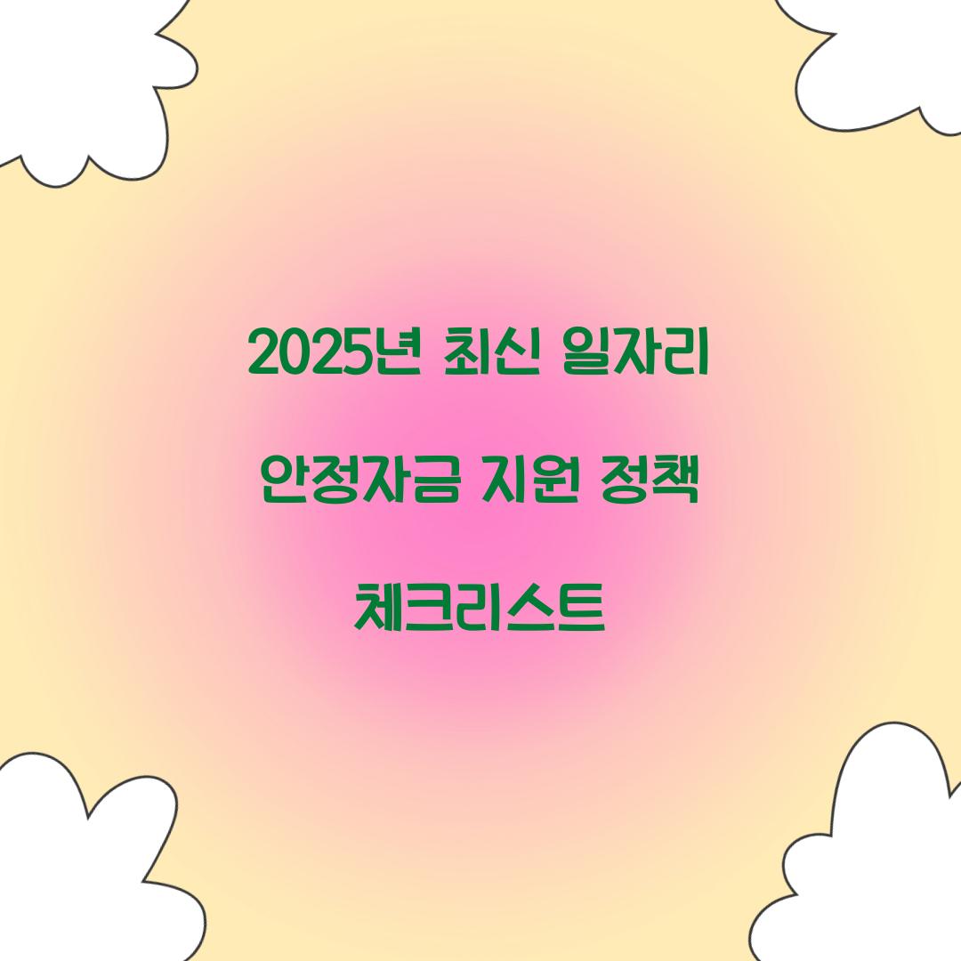 2025년 최신 일자리 안정자금 지원 정책