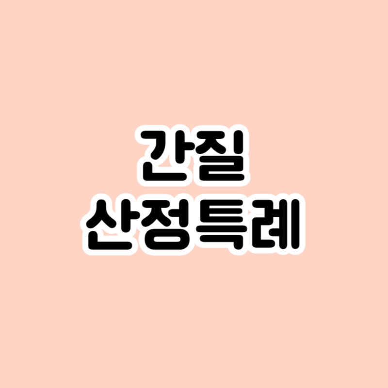 간질 산정특례