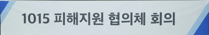카카오 화재 피해지원 협의체 회의