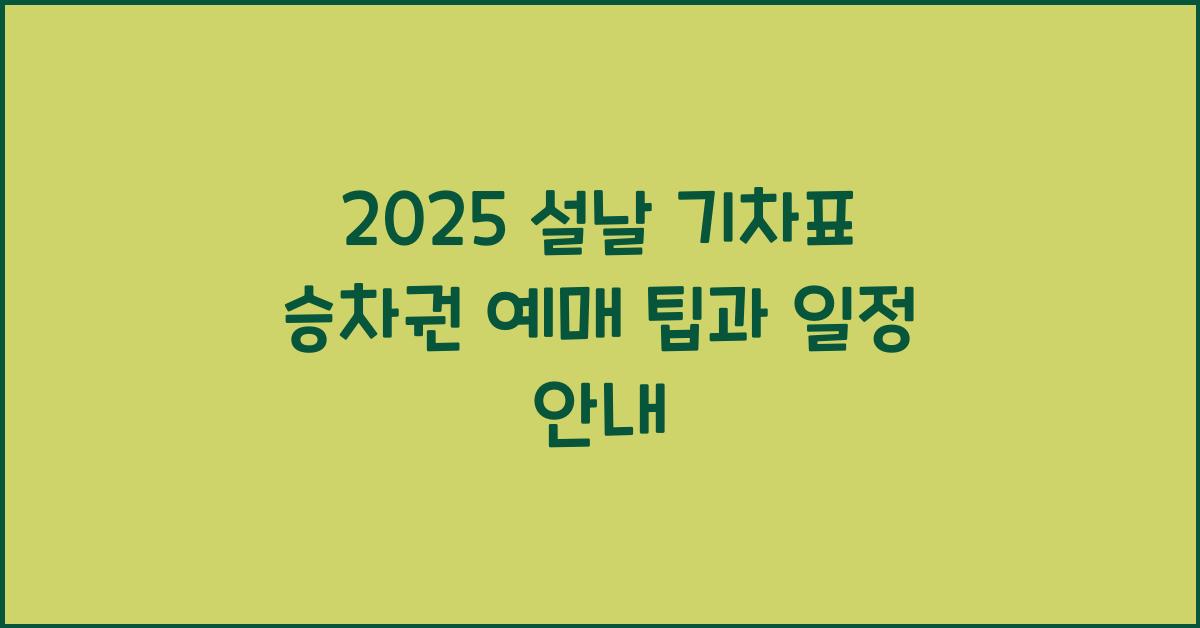 2025 설날 기차표 승차권 예매