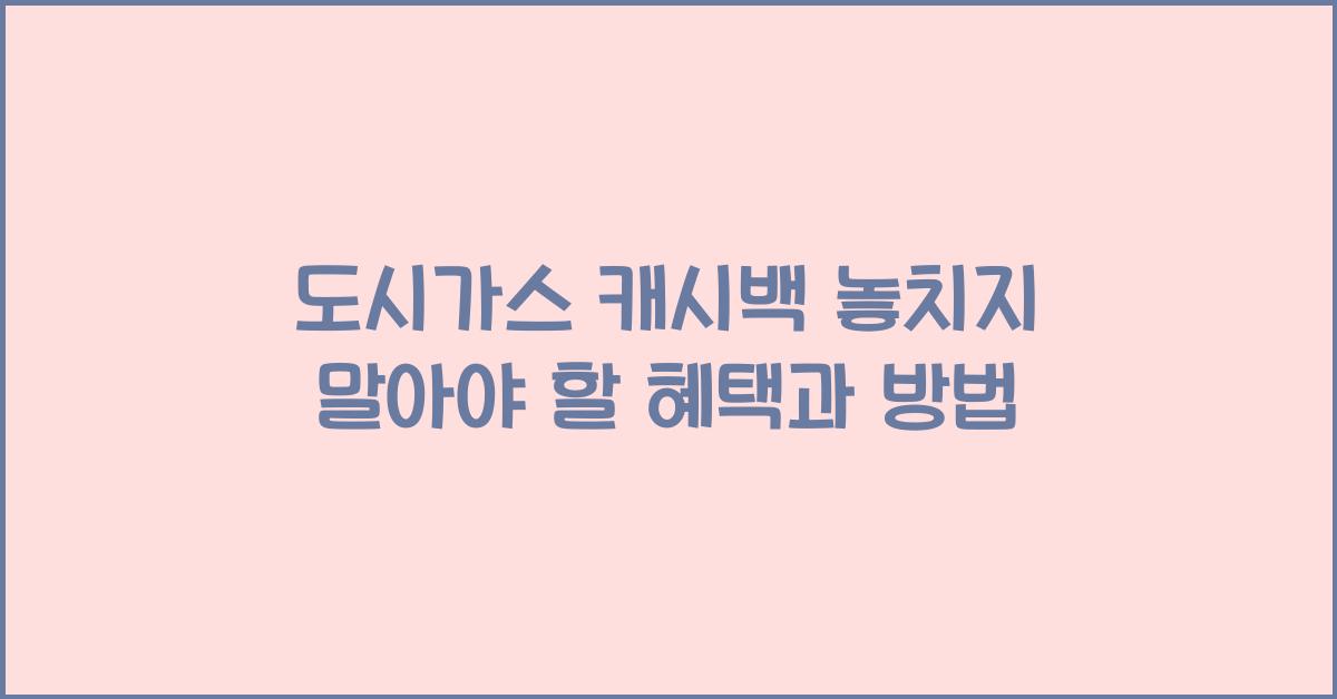 도시가스 캐시백