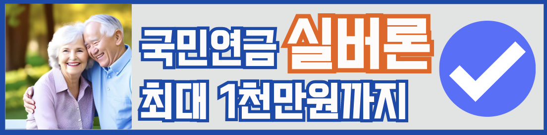 국민연금 실버론 알아보기