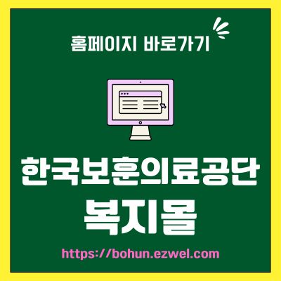 썸네일_한국보훈의료공단 복지몰 홈페이지 바로가기 (httpsbohun.ezwel.com)