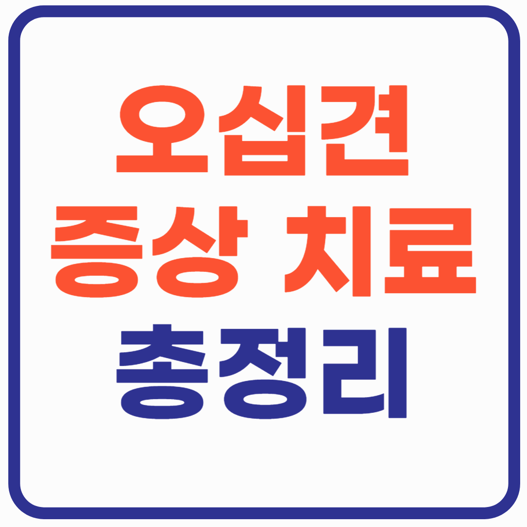 오십견 증상과 치료 방법 총정리!