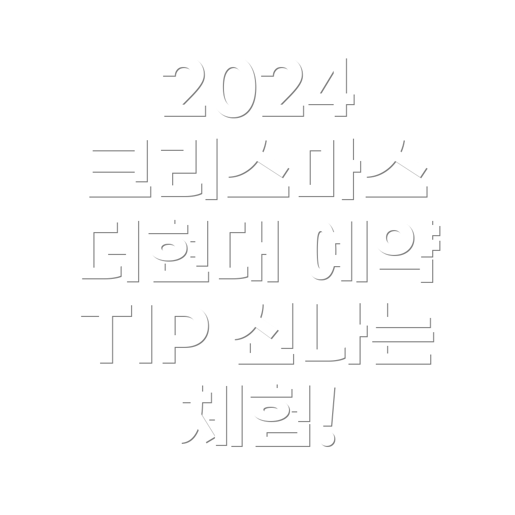 더현대 서울 크리스마스