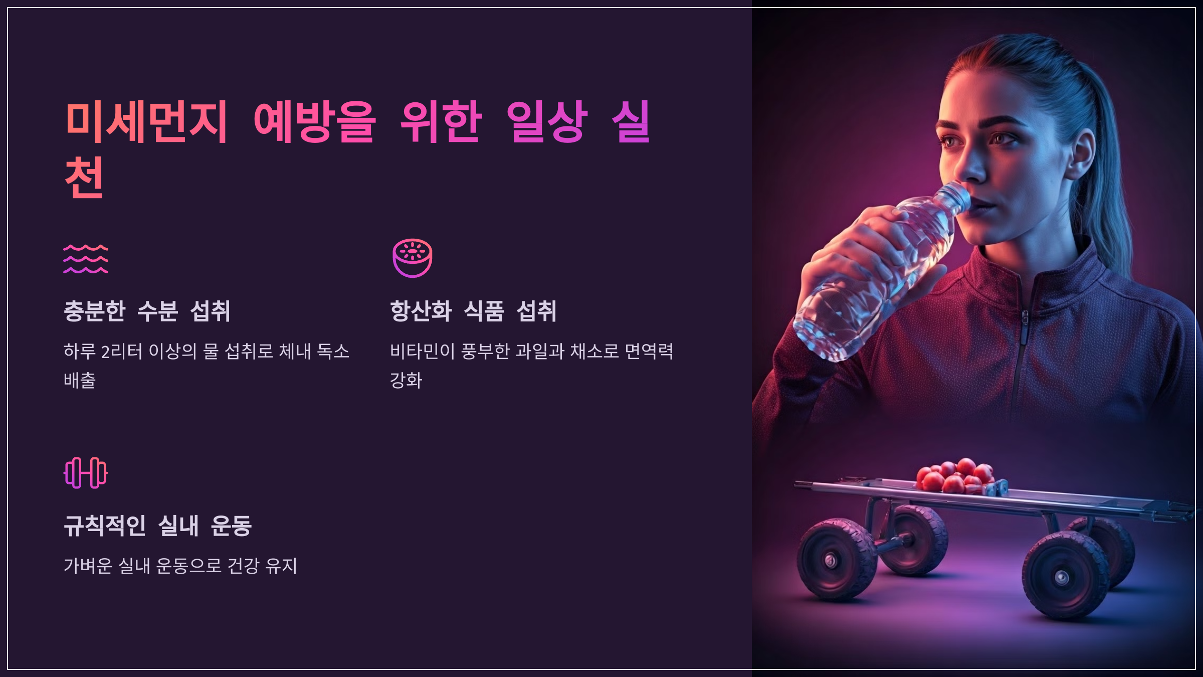 미세먼지 예방을 위한 일상 실천