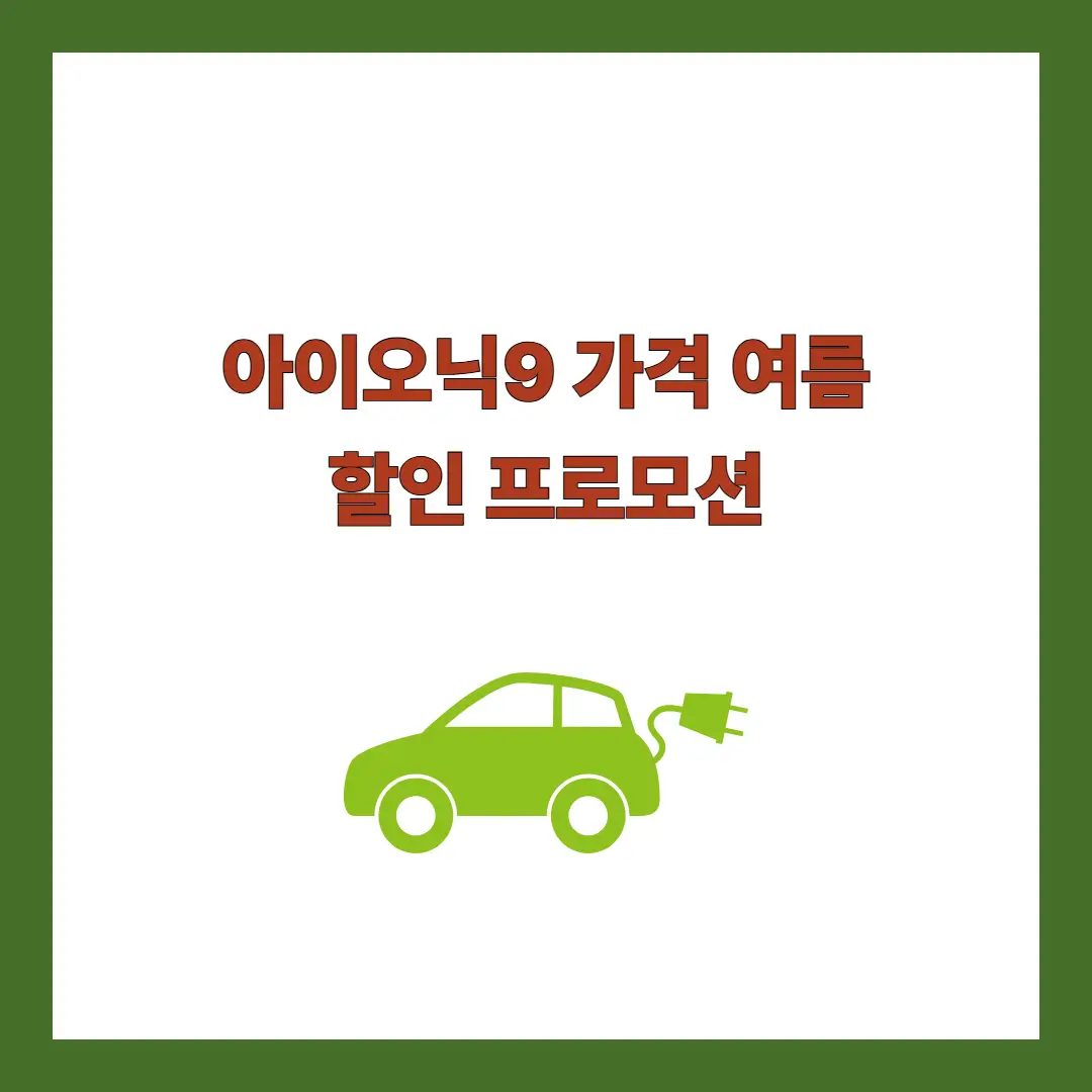 아이오닉9-가격