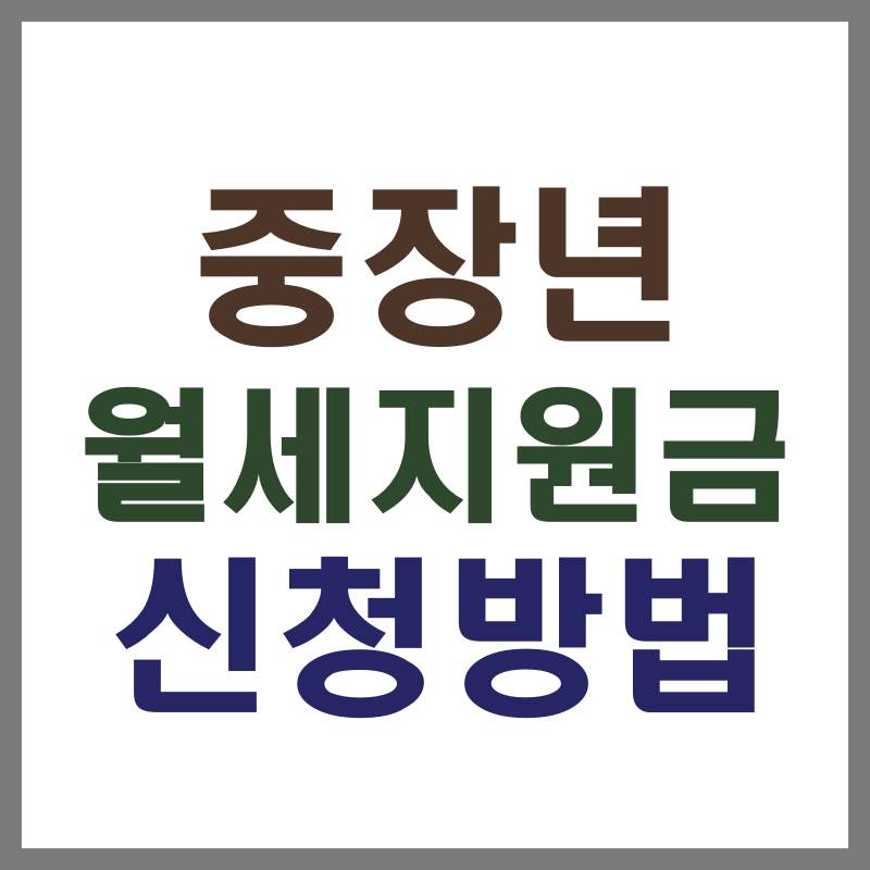 중장년 월세지원금 신청방법