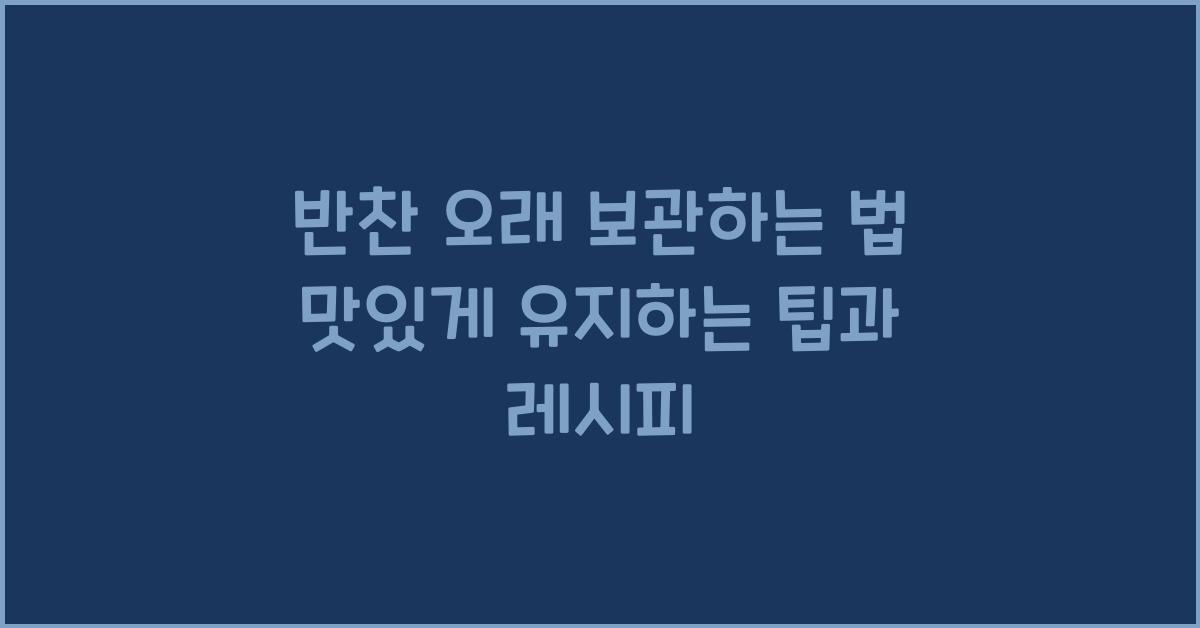 반찬 오래 보관하는 법