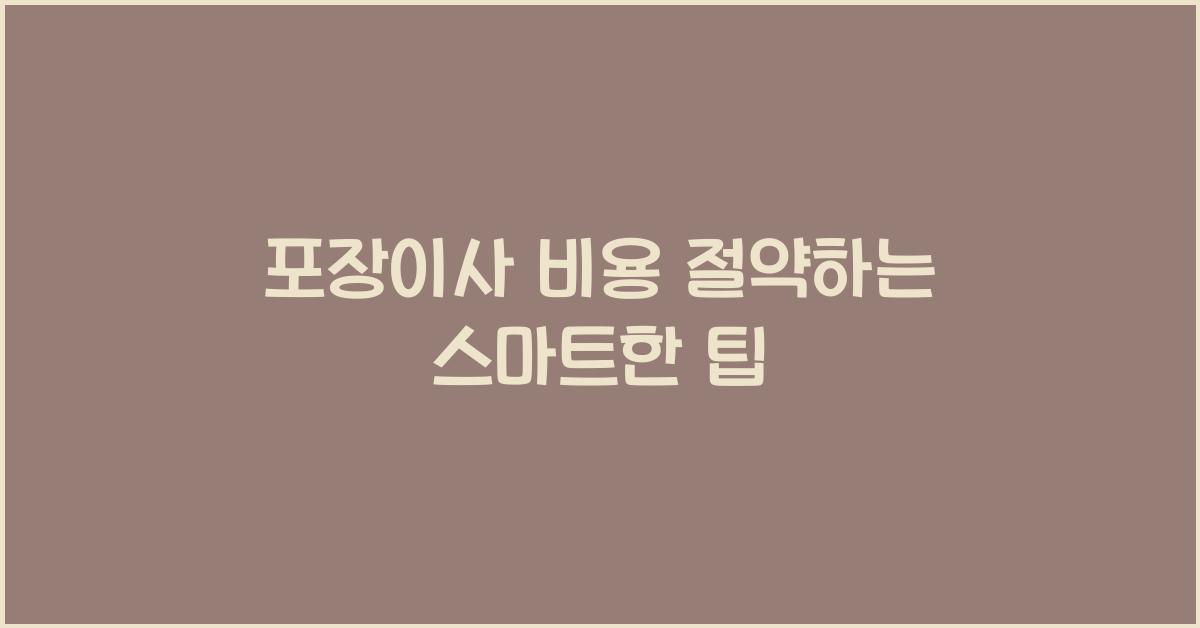 포장이사 비용 절약