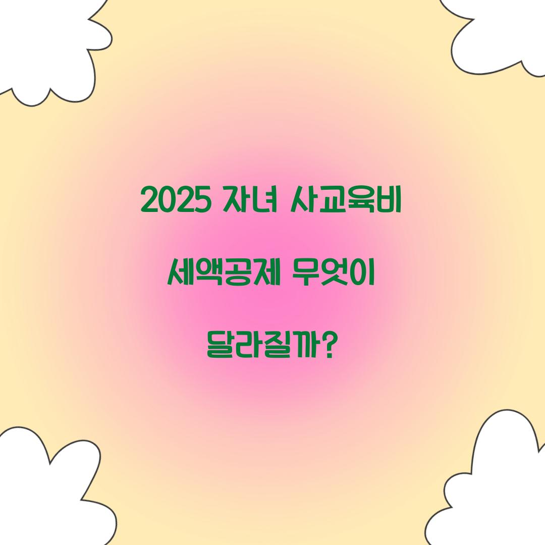 2025 자녀 사교육비 세액공제