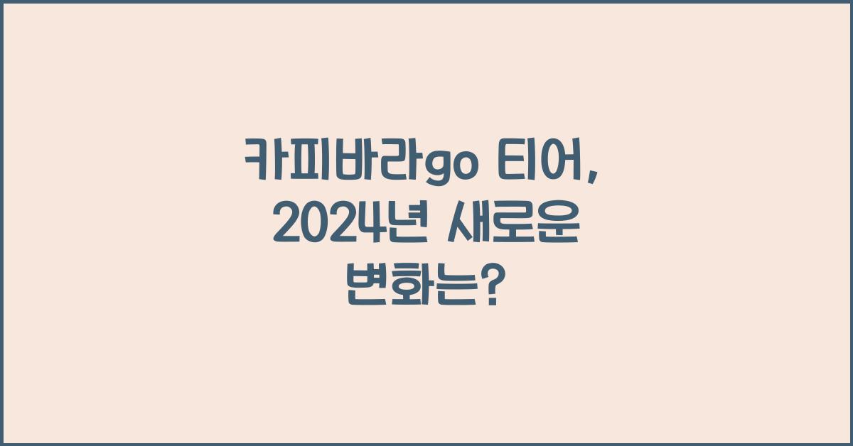 카피바라go 티어