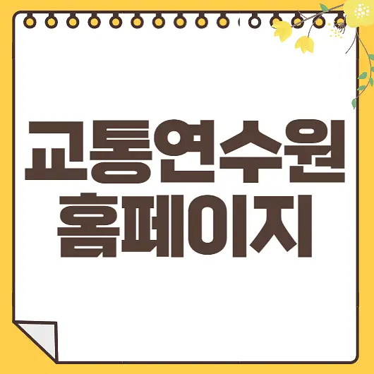 교통연수원 홈페이지