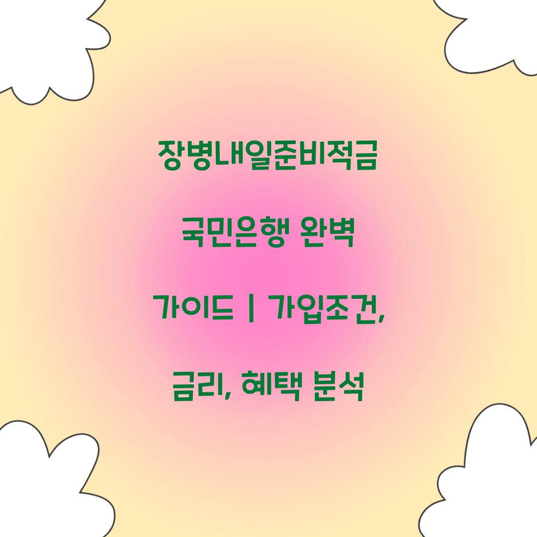 장병내일준비적금 국민은행