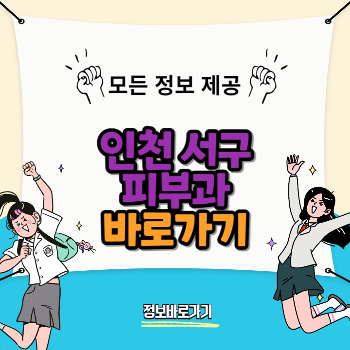 인천-서구-피부과