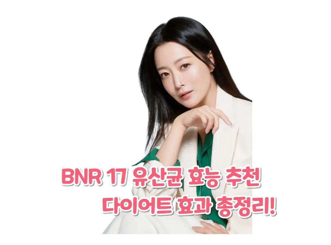 BNR 17 다이어트 유산균 섬네일