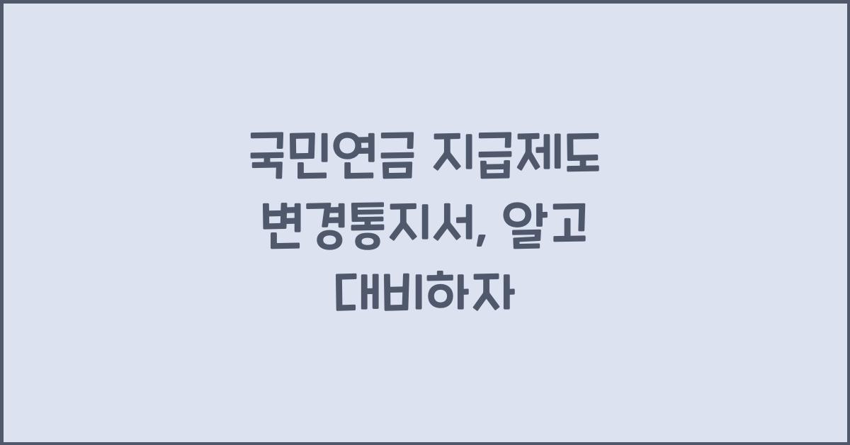 국민연금 지급제도 변경통지서