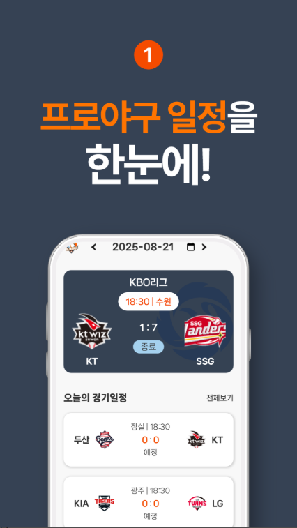 KBO 프로야구 문자중계, KBO 리그 경기일정, 팀별 경기일정 보기
