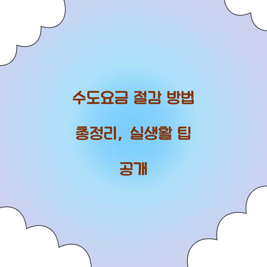 수도요금 절감 방법