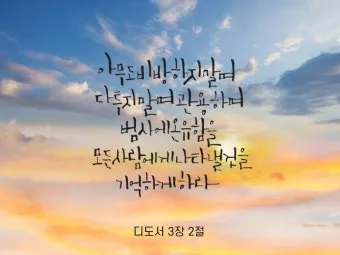 디도서 3장 성경말씀 모음 해석_13
