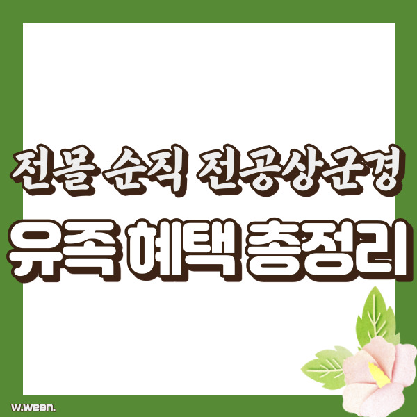 전몰 순직 유족 혜택 정리 - 썸네일