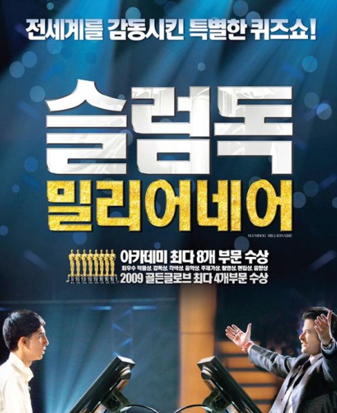 영화 '슬럼독 밀리어네어' 포스터