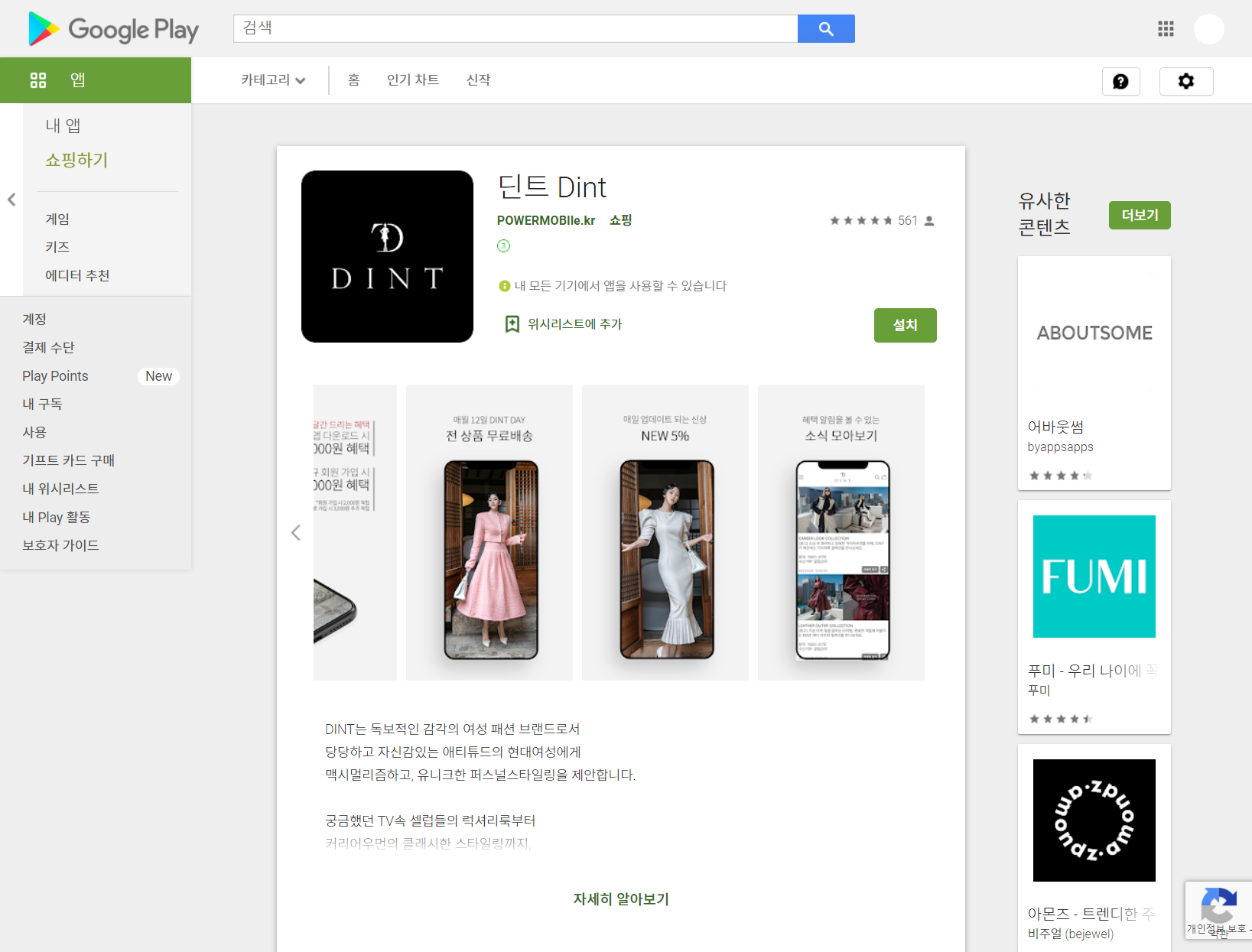 딘트(Dint), 유니크한 여성 패션브랜드, 딘트족?