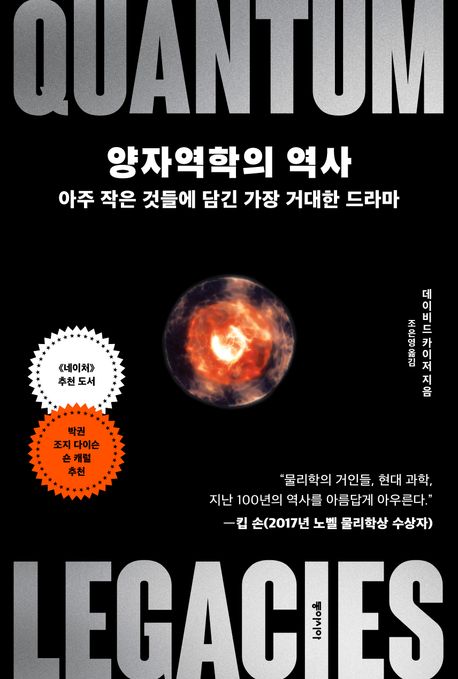 데이비드 카이저의 양자역학의 역사 물리학 책