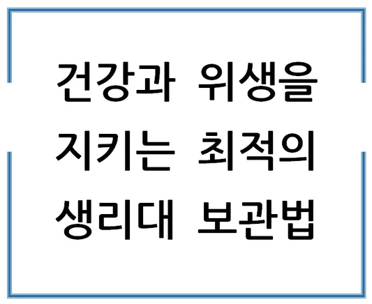 건강과-위생을-지키는-최적의-생리대-보관법
