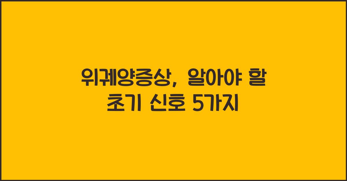 위궤양증상