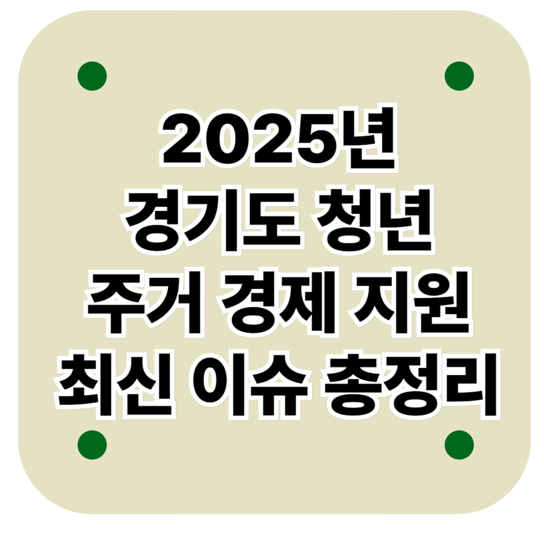 2025년경기도청년주거경제 지원 최신이슈 총정리