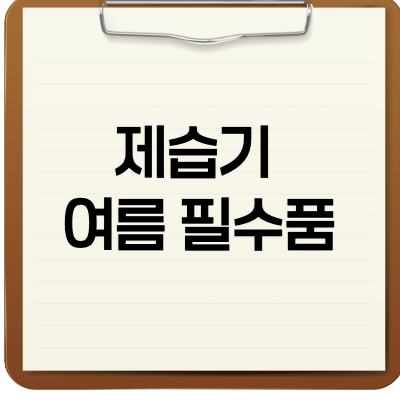 제습기 여름 필수품