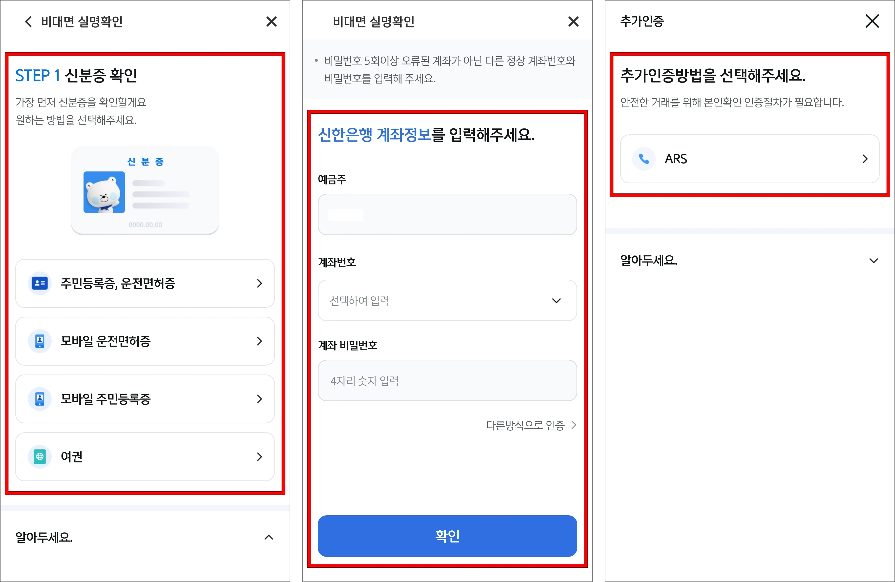 신분증 확인과 계좌 인증, 추가 인증을 진행