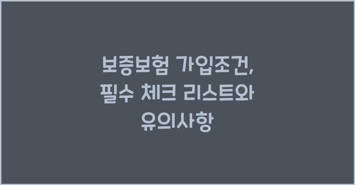 보증보험 가입조건