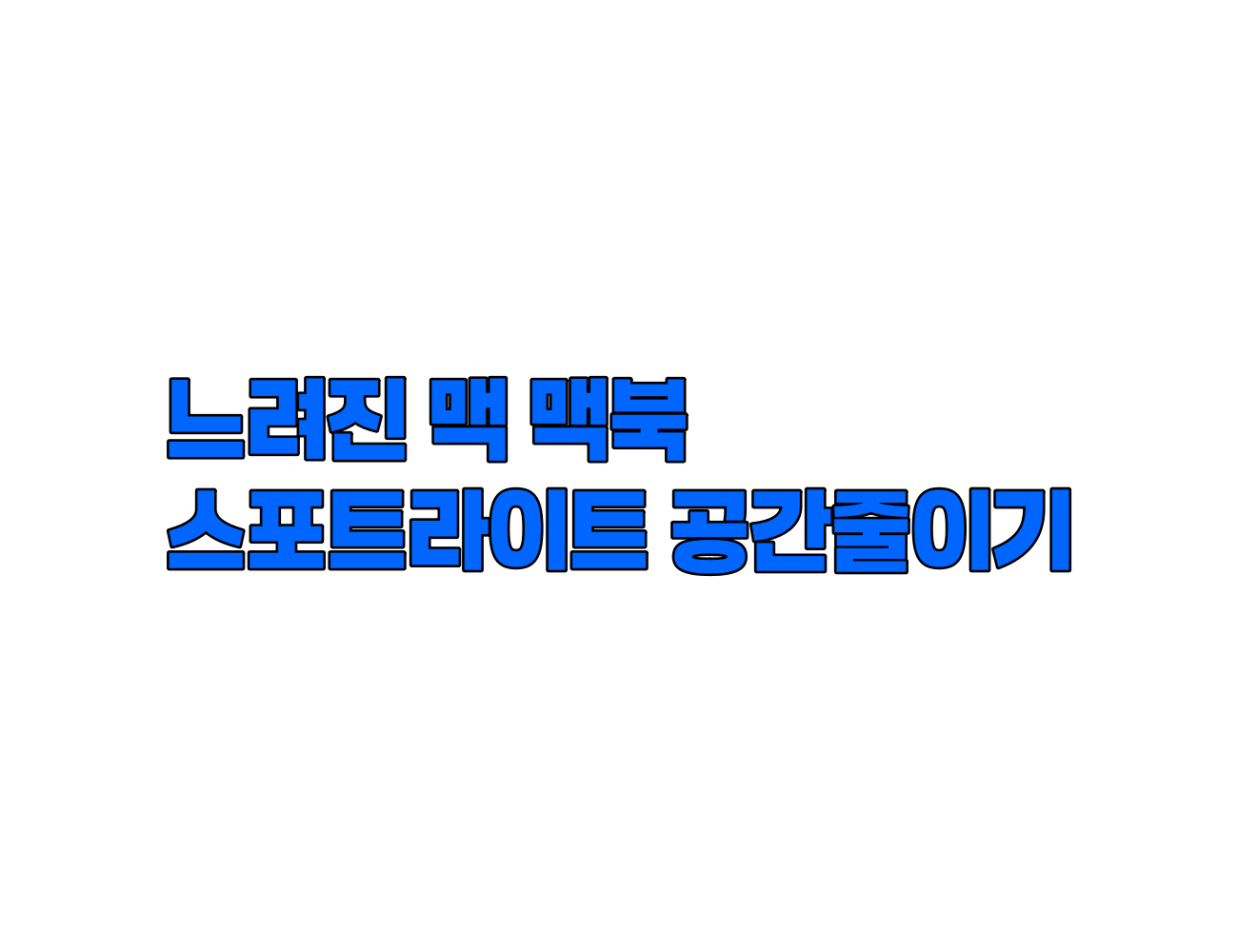 느려진 Mac 검색? 스포트라이트 디스크 공간 줄이고 인덱스 재구축하기