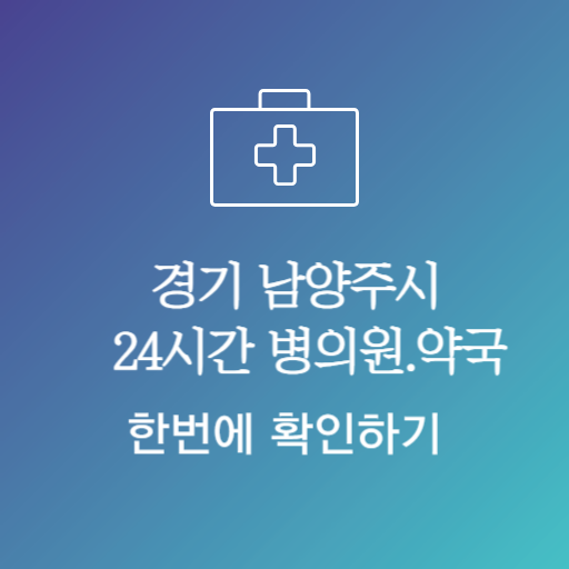 남양주24시약국
