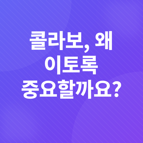 브랜드 확장 전략, 협업 제안_1