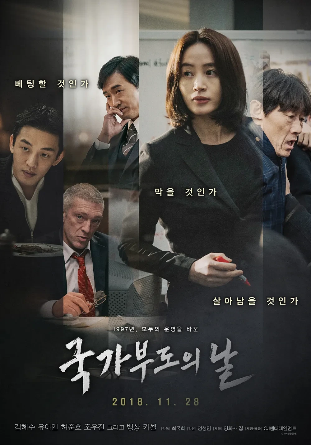 국가부도의 날 영화 포스터