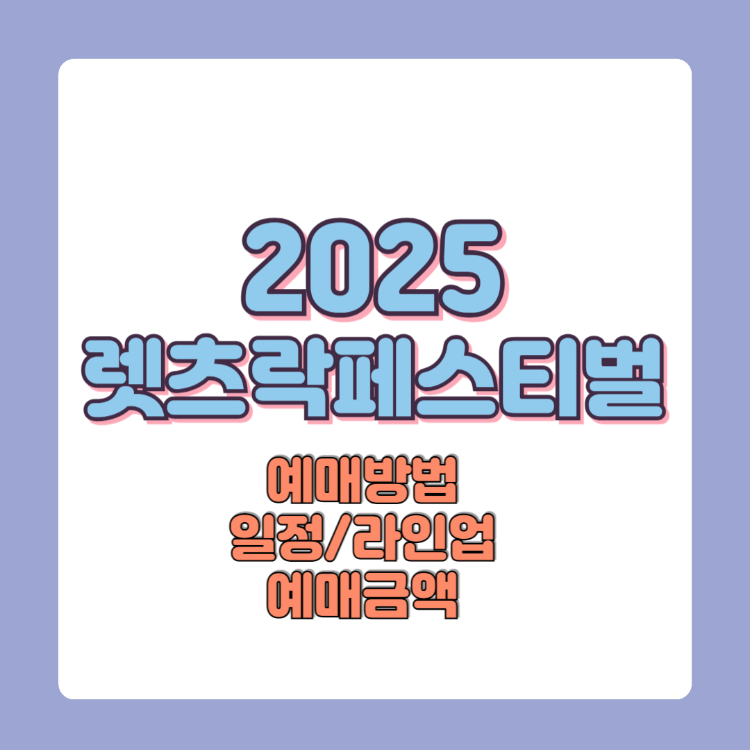 2025 렛츠락페스티벌 예매방법 일정 라인업 예매금액