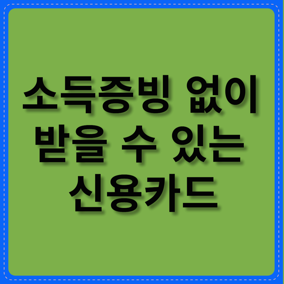 소득증빙 없이 받을 수 있는 신용카드 – 프리랜서·자영업자를 위한 금융 서비스