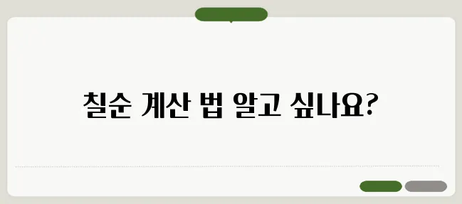 칠순 나이 계산 쉽게 이해하는 방법