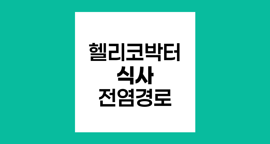 식사를 함께하면 헬리코박터 파일로리 균이 전염될 수 있을까요?