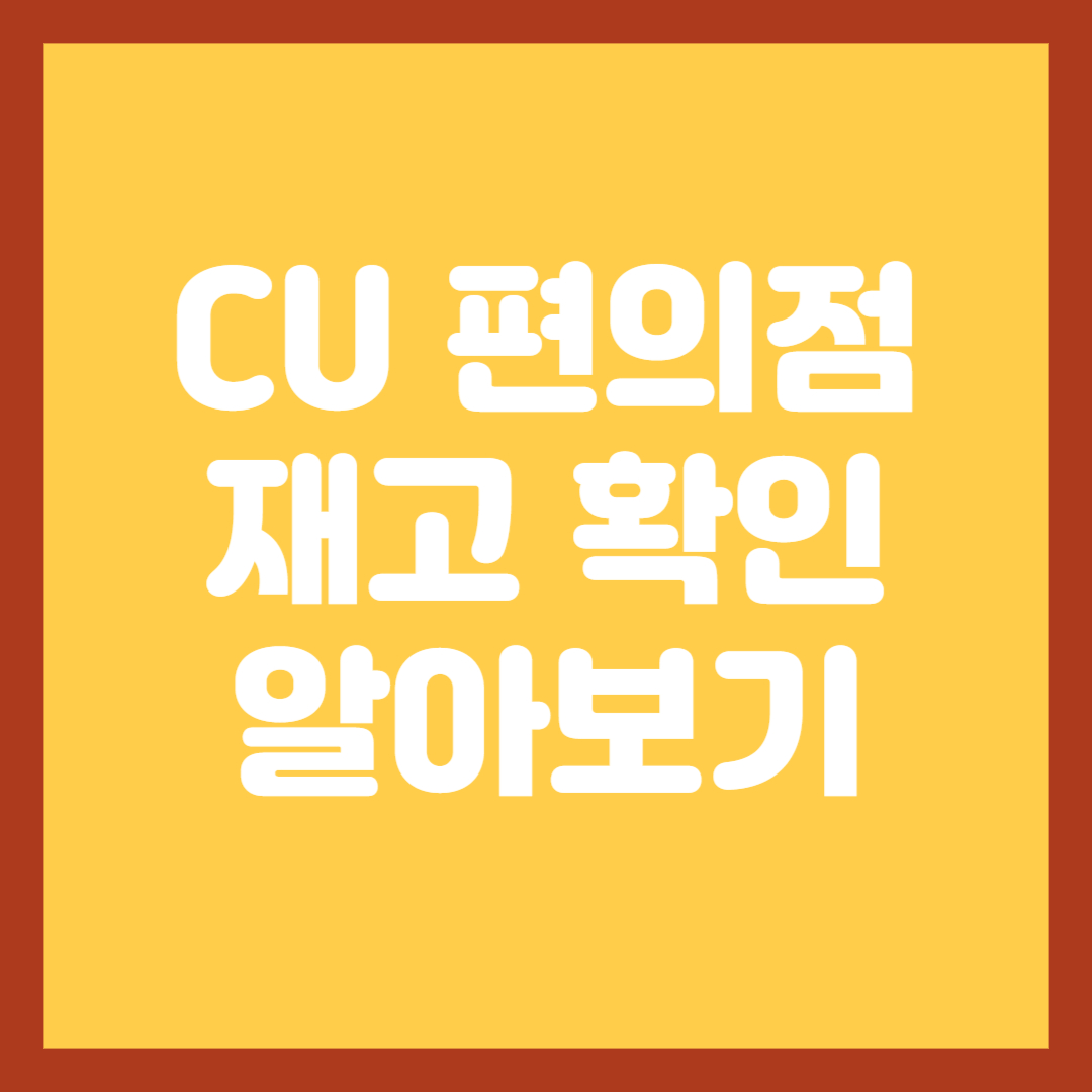 CU-편의점-재고-확인-알아보기-썸네일