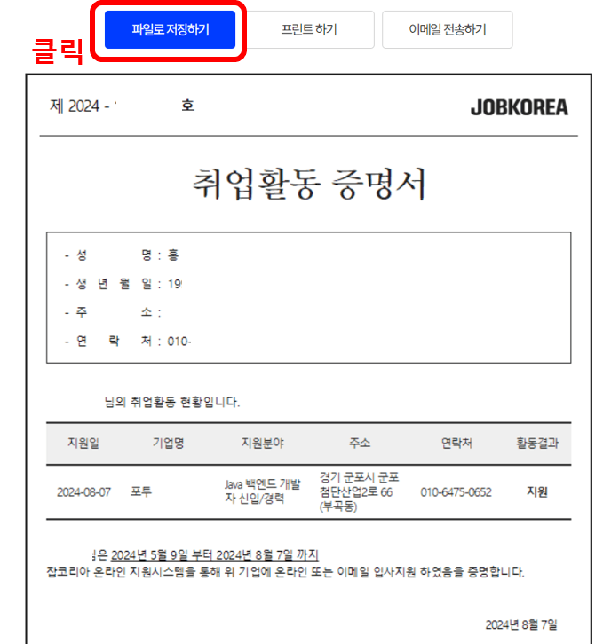 구직활동 확인서 발급, 채용공고 저장방법 (실제후기)