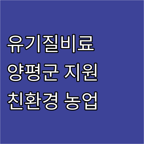 2025년 양평군 유기질비료 지원 친..