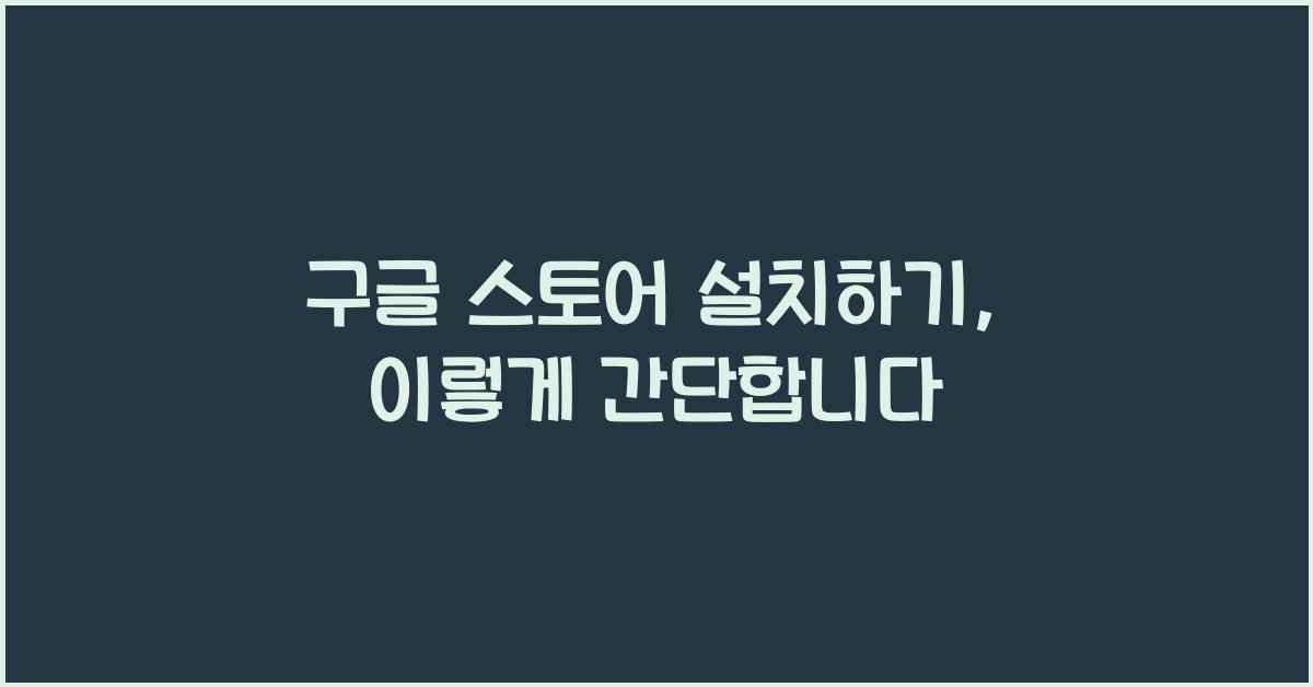 구글 스토어 설치하기