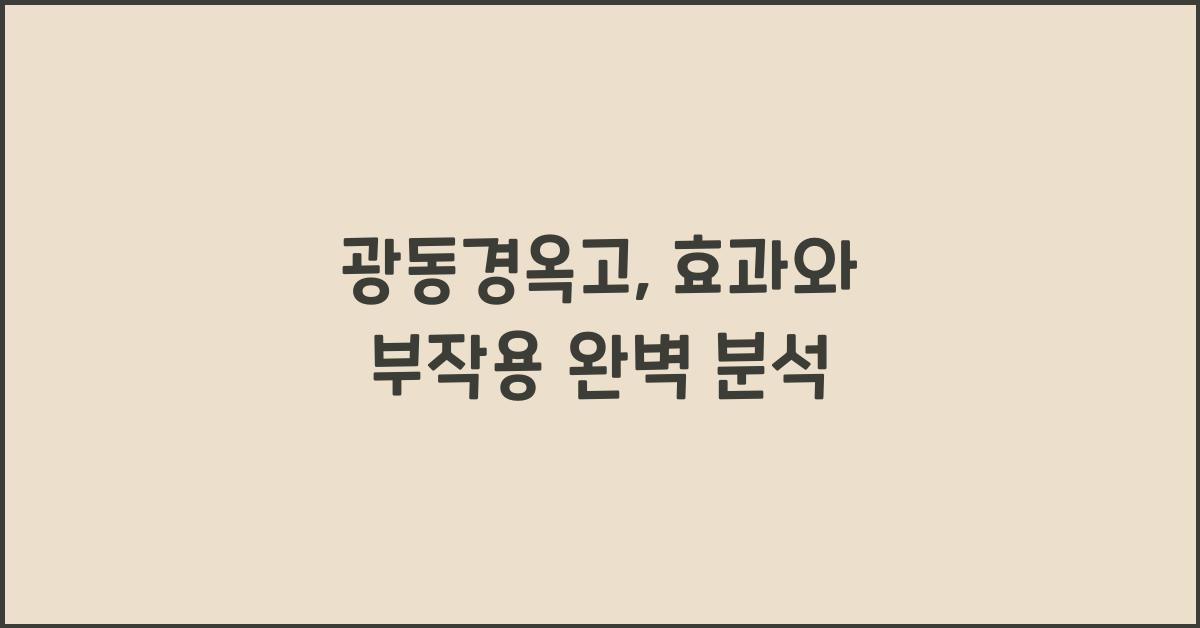 광동경옥고