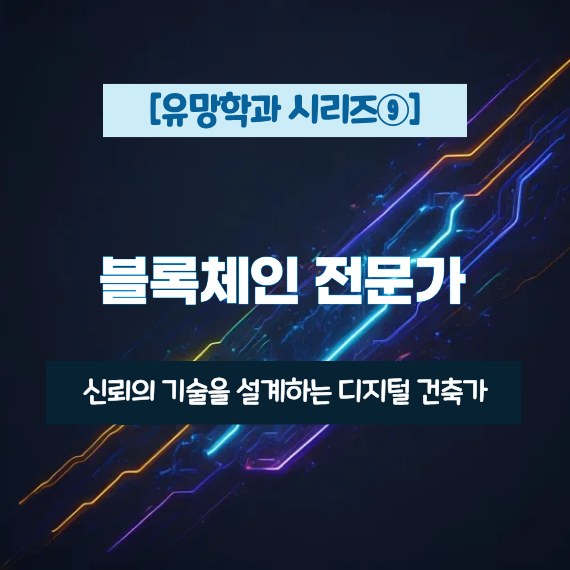 [유망학과 시리즈⑨] 블록체인 전문가