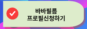 프로필신청