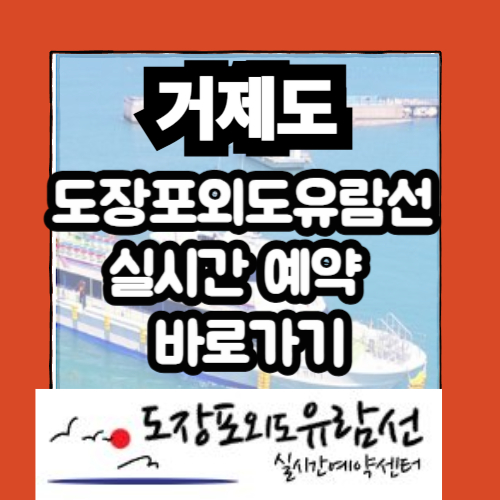 도장포외도유람선 실시간 예약